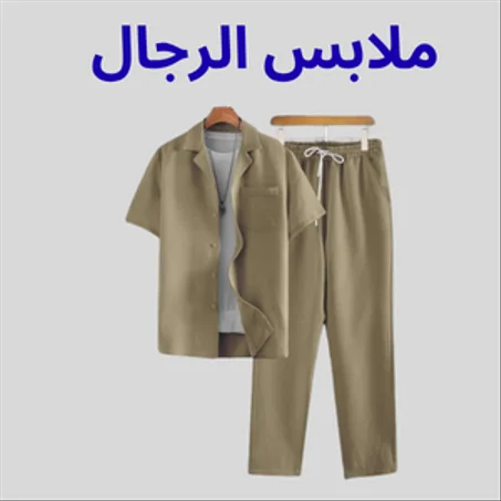 ملابس الرجال