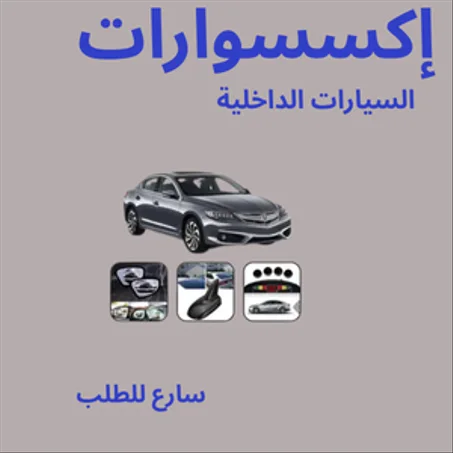مستلزمات السيارات