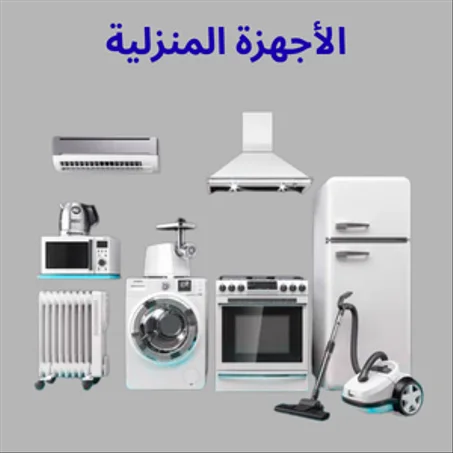 الأجهزة المنزلية