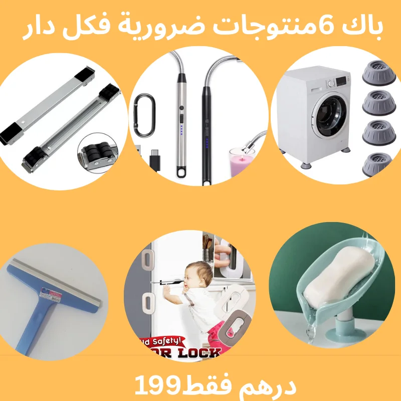 باك 6 منتوجات ضرورية فكل دار