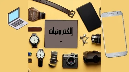 الإلكترونيات