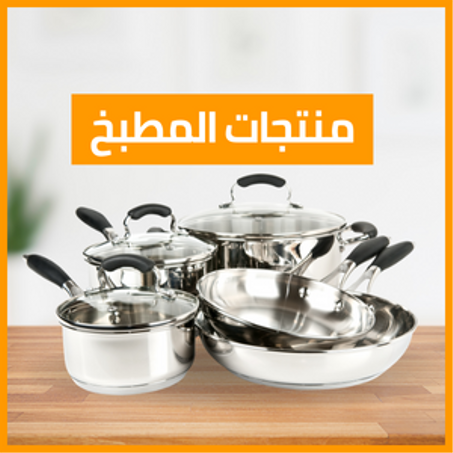 منتجات للمطبخ