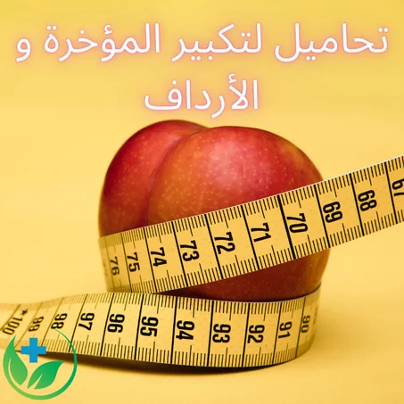 تحاميل لتكبير المؤخرة و الأرداف