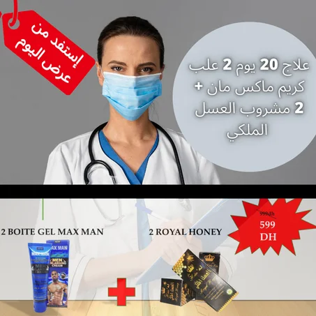 (PACK STANDARD 20 JOURS ) 2X2 كريم ماكس مان + مشروب العسل الملكي
