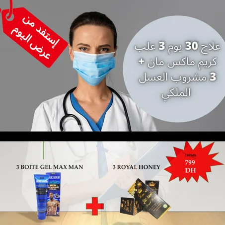 (PACK PREMIUM 30 JOURS ) 3X3 كريم ماكس مان + مشروب العسل الملكي