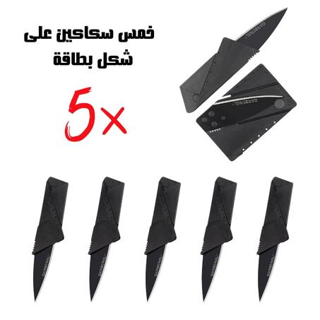 خمس سكاكين على شكل بطاقة
