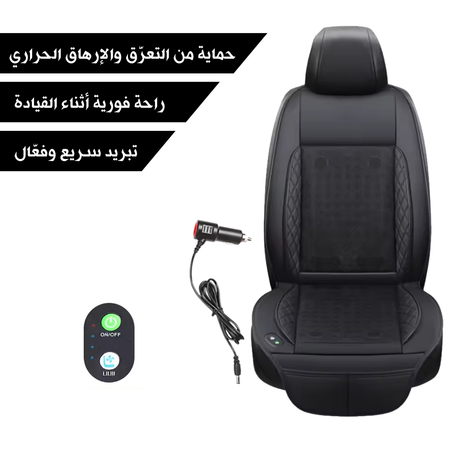 مبرد مقعد السيارة الذكي - ثلاثي السرعات