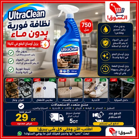 سلاح السري للقضاء النهائي على الدهون والبقع! UltraClean 750ml