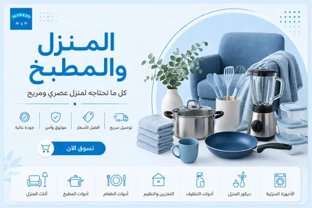 المنزل والمطبخ