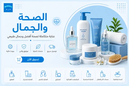 الصحة والجمال