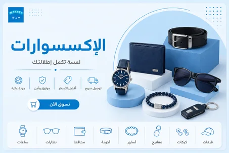 الاكسسوارات