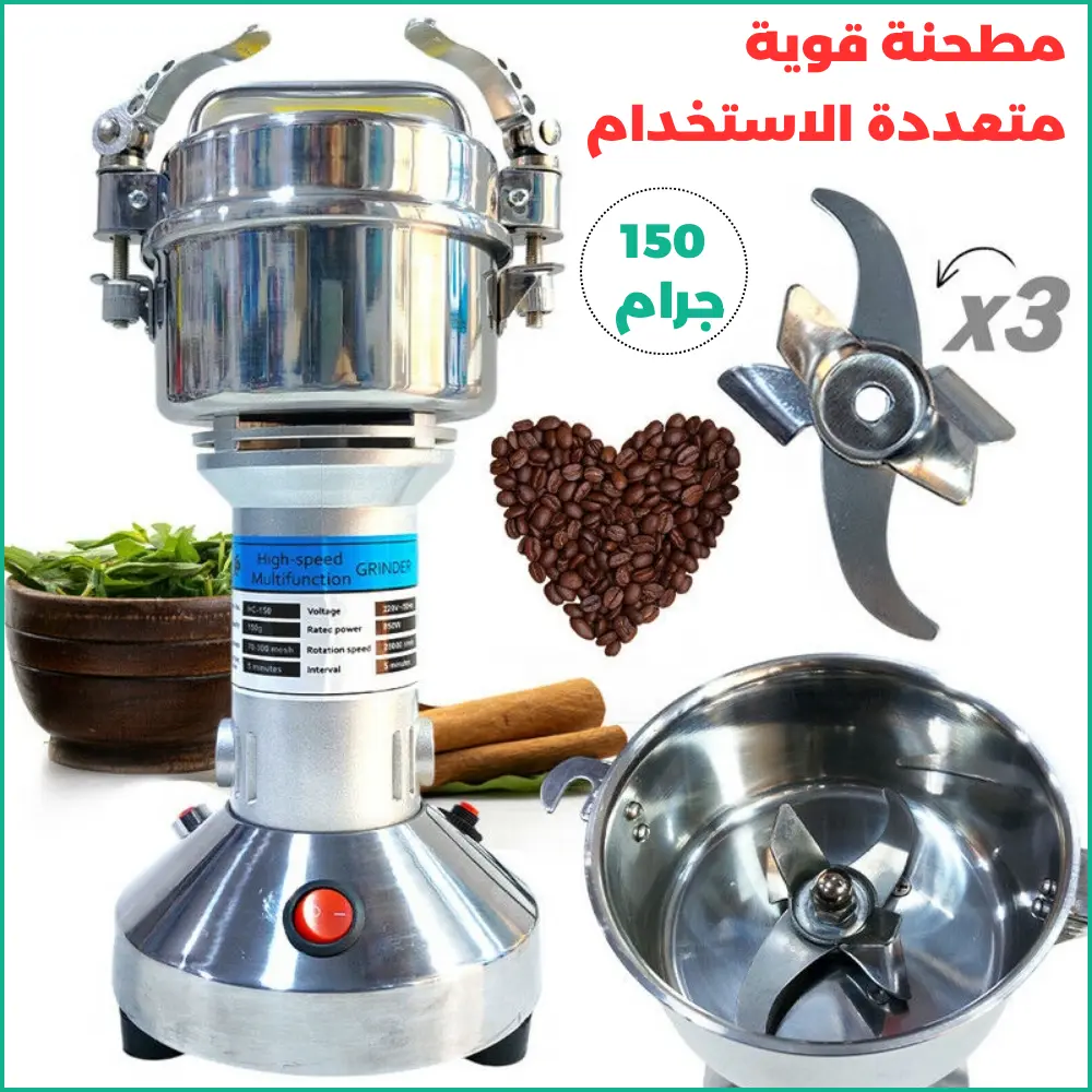 مطحنة كهربائية فورية 150 جرام –للتوابل، حبوب، قهوة وأعشاب – مثالية لتحضيرات رمضان