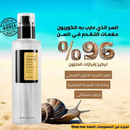 سيروم الحلزون الكوري لمسة سحرية لبشرة شابة