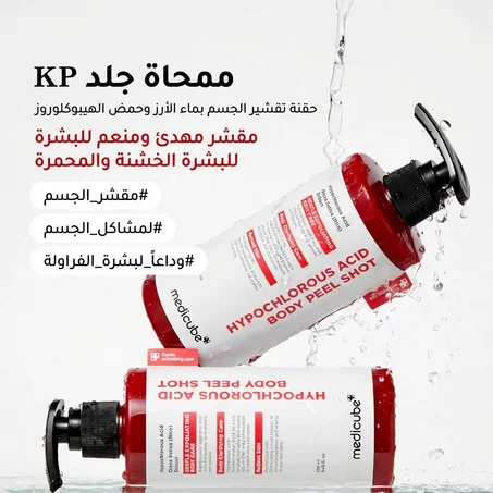 مقشّر الجسم بحمض الهيبوكلوروس وخلاصة الأرز من ميديكيب
