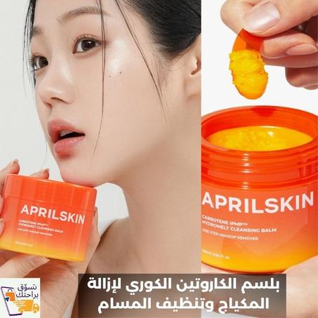بلسم تنظيف البشرة بالكاروتين من ابريلسكين الكوري – إزالة المكياج والرؤوس السوداء بعمق
