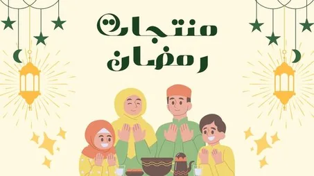 منتجات رمضان