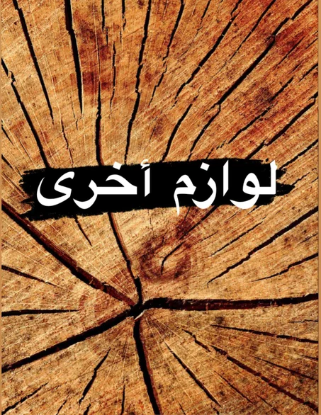 لاوازم أخرى