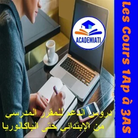 دروس دعم من الاٍبتدائي وحتى الباكالوريا