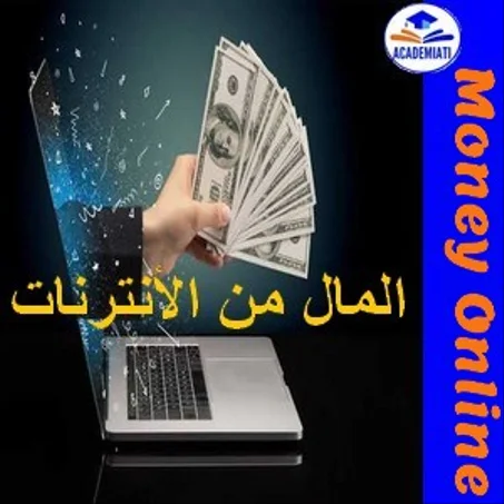 دورات الربح من الأنتارنات Money Online