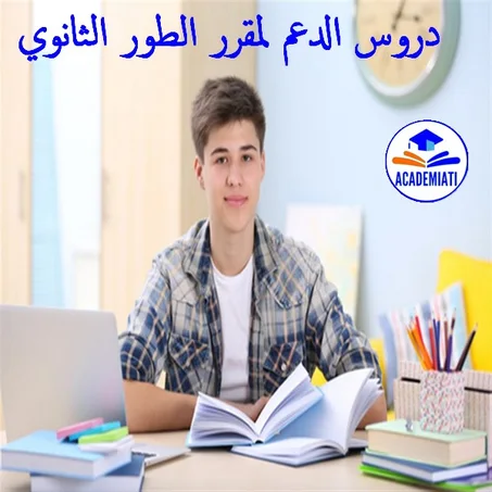 الطور الثانوي