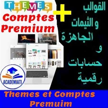 طلب ثيمات وقوالب أو حسابات رقمية (themes + comptes premium)