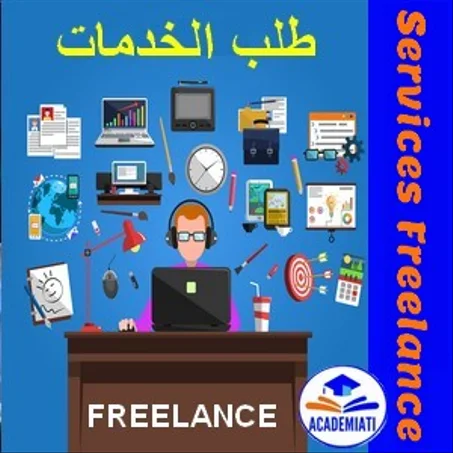 طلب خدمات إلكترونية Services Freelance