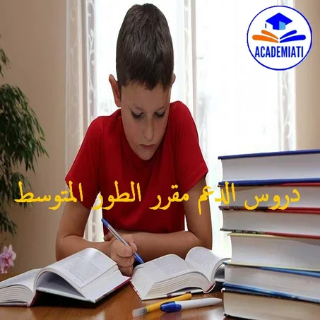 الطور المتوسط