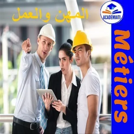 دورات المهن Métiers