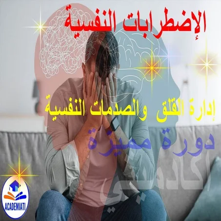 الإضطرابات النفسية و التعامل مع الصدمات (troubles psychologiques)