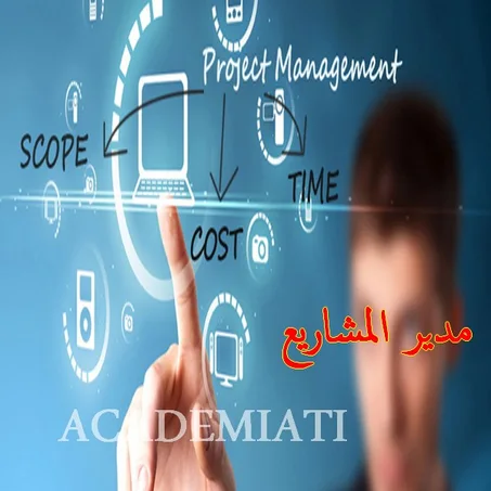 Project Manager مدير مشاريع