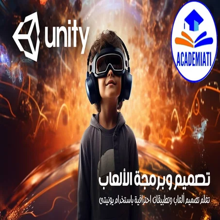 تصميم وبرمجة الألعاب باستخدام يونيتى Unity 3D