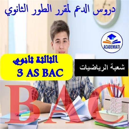 مقرر السنة الثالثة ثانوي رياضيات
