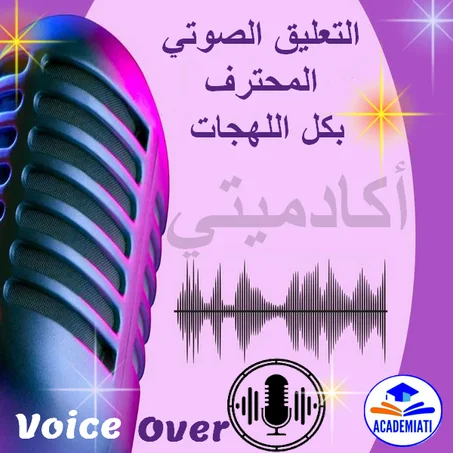 التعليق الصوتي الإحترافي بمختلف اللهجات Voice Over