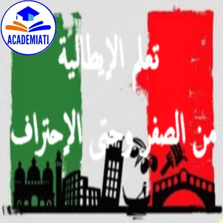تعلم اللغة الاٍيطالية من الصفر Langue Italienne