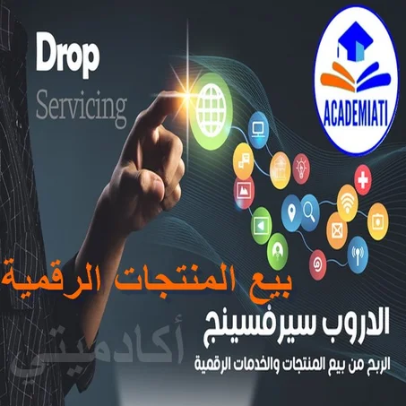 الدروب سيرفسينج Drop Servicing بيع المنتجات الرقمية