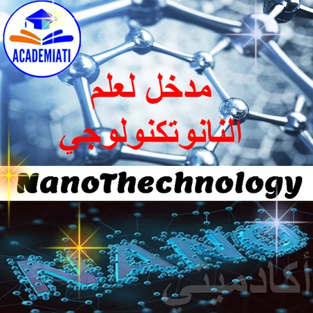 مدخل لعلم النانوتكنولوجي NanoThechnologie
