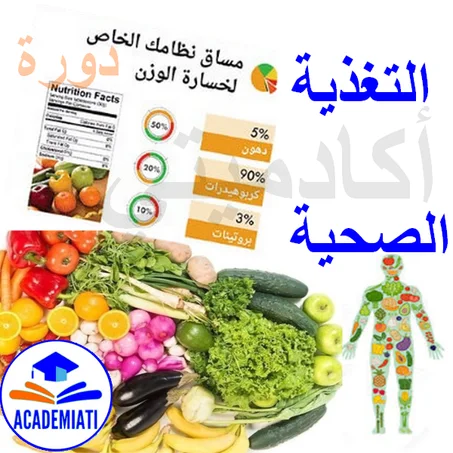 تعلم خبايا التغذية الصحية و أسس تخفيض الوزن Nutrition et Régime