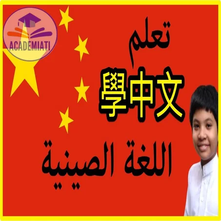 تعلم واٍحترف اللغة الصينية Langue Chinoise Mandarine