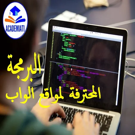 Web Programming البرمجة وتصميم مواقع الواب
