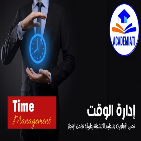 ادارة الوقت Time Management تحديد الأولويات وتنظيم الأنشطة بطريقة تضمن الإنجاز