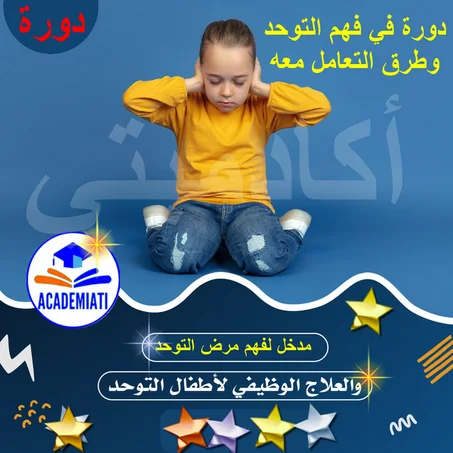مدخل لفهم مرض التوحد Autism introduction