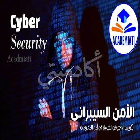 الامن السيبرانى Cyber Security الكورس الاحترافى الشامل فى أمن المعلومات