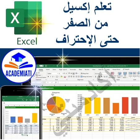 تعلم إكسيل من الصفر حتى الإحتراف EXCEL