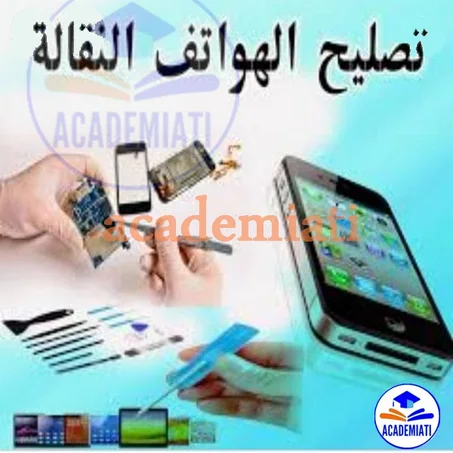 SmartPhone Répparation Décodage تصليح وفلاش الهواتف النقالة