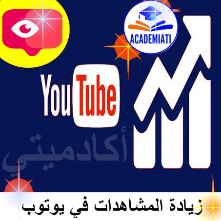 زيادة مشاهدات قناتك في يوتوب
