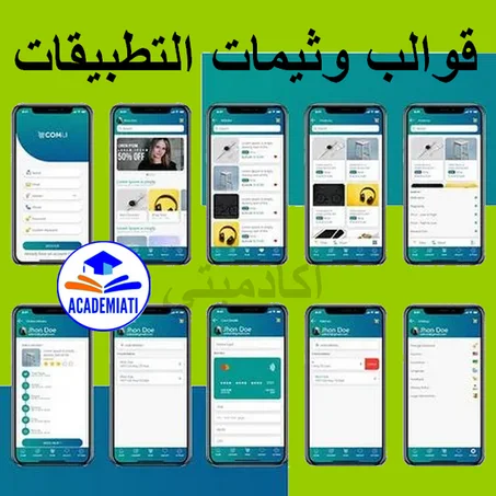 قوالب وثيمات عالية الجودة لتطبيقات الهواتف الذكية (Applications Themes)