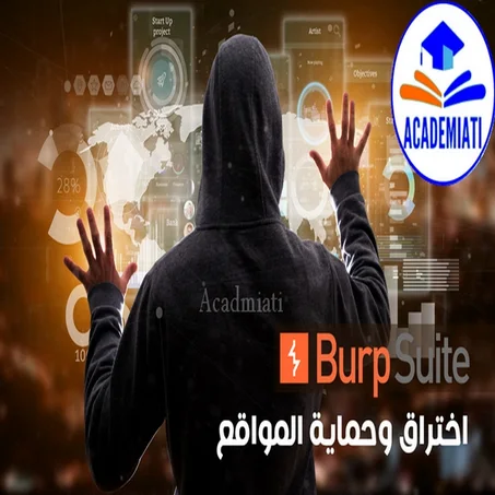 اختراق وحماية المواقع Burp Suite احترف اكتشاف ثغرات المواقع المؤهلة للاختراق