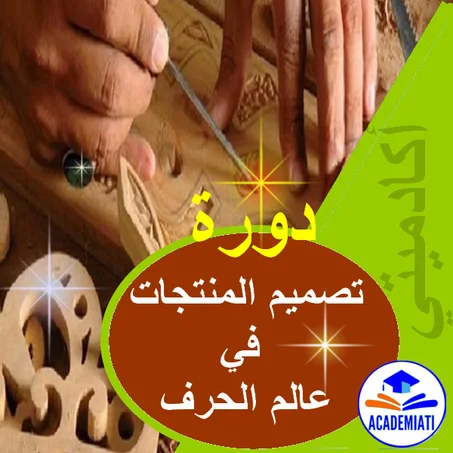 تصميم المنتجات بالفنون التقليدية Artisana