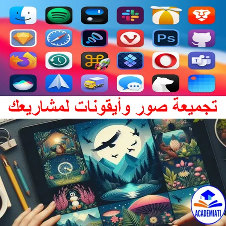 تجميعة صور وأيقونات عالية الجودة لتطبيقاتك وبرامجك وكل مشاريعك