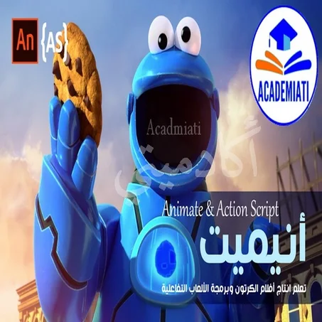 انيميت والبرمجة بلغة اكشن سكريب Adobe Animate & Action Script